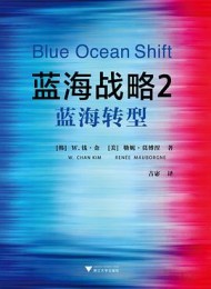 蓝海战略2:蓝海转型