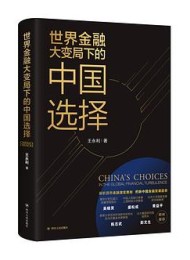 世界金融大变局下的中国选择