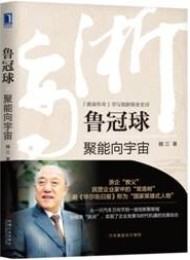 鲁冠球:聚能向宇宙