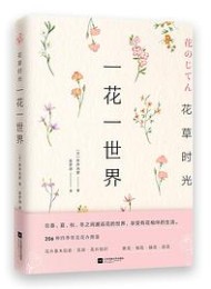 花草时光:一花一世界