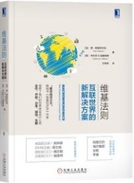 维基法则:互联世界的新解决方案