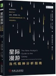星际漫游:当代精神分析指南