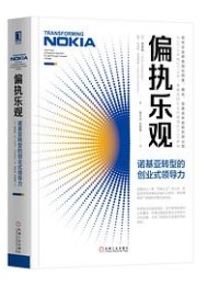 偏执乐观:诺基亚转型的创业式领导力