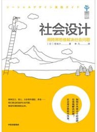 社会设计:用跨界思维解决社会问题