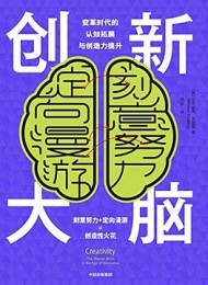 创新大脑:变革时代的认知拓展与创造力提升