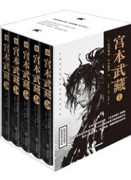 宫本武藏全传:全五册