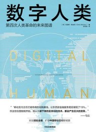 数字人类:第四次人类革命的未来图谱