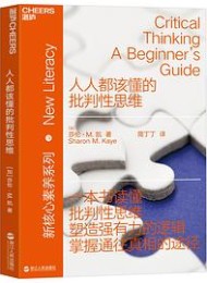 人人都该懂的批判性思维