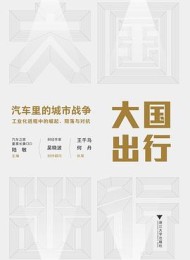 大国出行:汽车里的城市战争