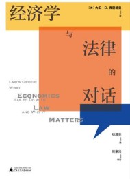经济学与法律的对话