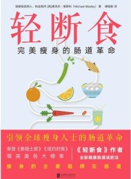 轻断食:完美瘦身的肠道革命