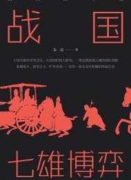战国:七雄博弈