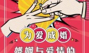 为爱成婚