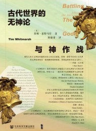 与神作战:古代世界的无神论