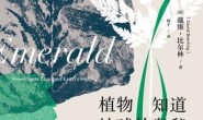 植物知道地球的奥秘