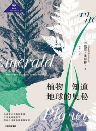 植物知道地球的奥秘