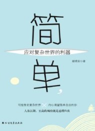 简单,应对复杂世界的利器