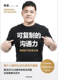 可复制的沟通力