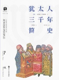 犹太人三千年简史