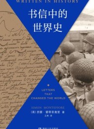 书信中的世界史