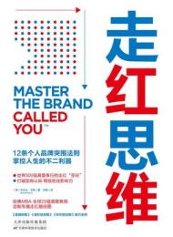 走红思维