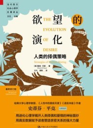 欲望的演化(最新修订版)