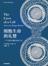 细胞生命的礼赞