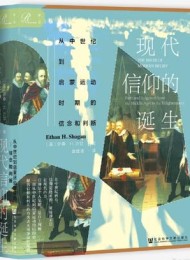 现代信仰的诞生