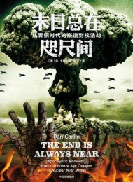 末日总在咫尺间