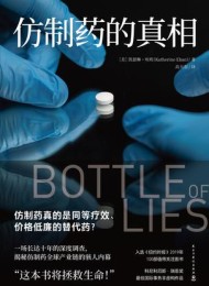 仿制药的真相