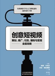 创意短视频策划、推广、引流、爆粉与变现全能攻略