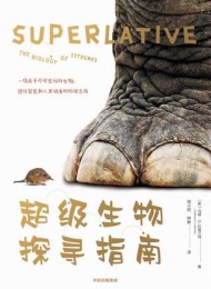 超级生物探寻指南