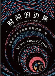 时间的边缘