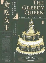 贪吃女王:维多利亚的饮食与王室秘辛