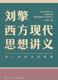 刘擎西方现代思想讲义