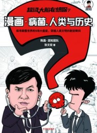 漫画病菌、人类与历史