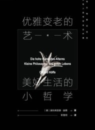 优雅变老的艺术