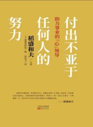 付出不亚于任何人的努力