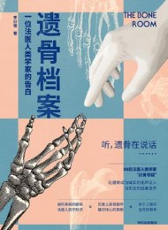 遗骨档案