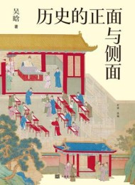 历史的正面与侧面