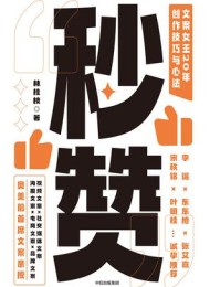 秒赞:文案女王20年创作技巧与心法