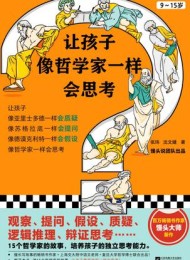 让孩子像哲学家一样会思考