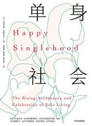 单身社会