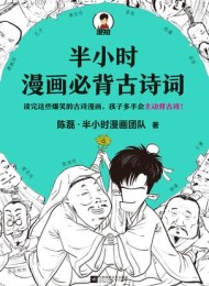 半小时漫画必背古诗词