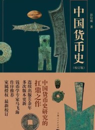 中国货币史(校订版)