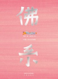 佛系:中国人的生活智慧