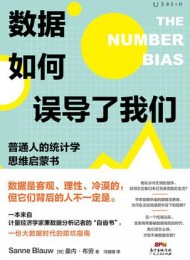 数据如何误导了我们