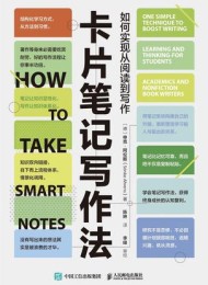 卡片笔记写作法