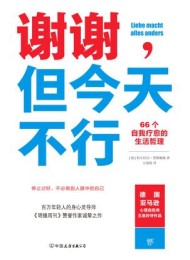 谢谢,但今天不行