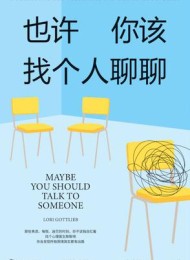 也许你该找个人聊聊